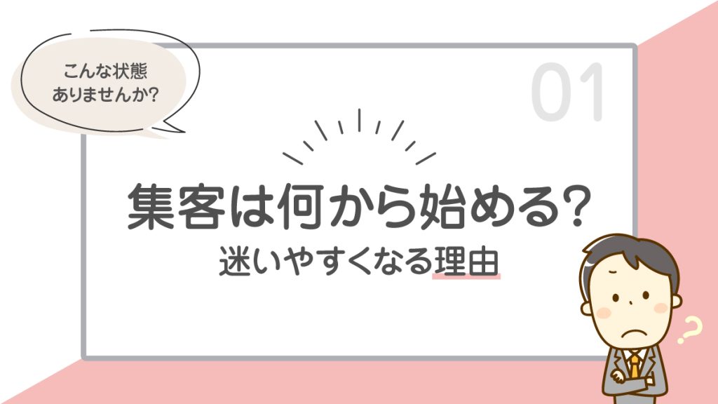 集客は何から始める？迷いやすくなる理由