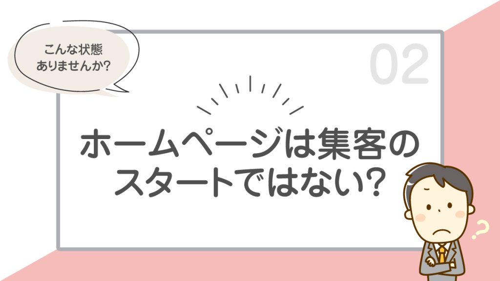ホームページは集客のスタートではない？役割を整理する