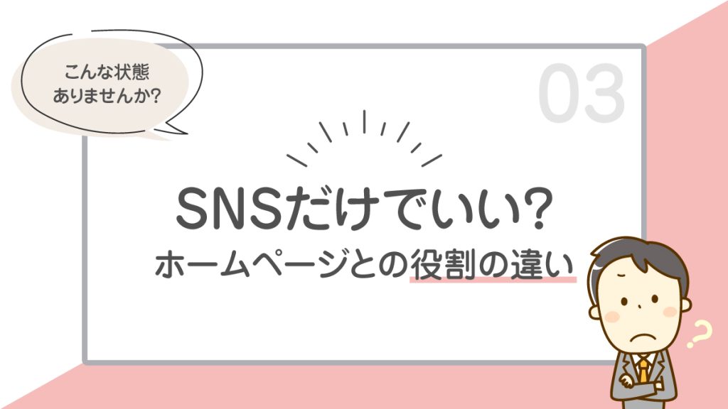 SNSだけでいい？ホームページとの役割の違い