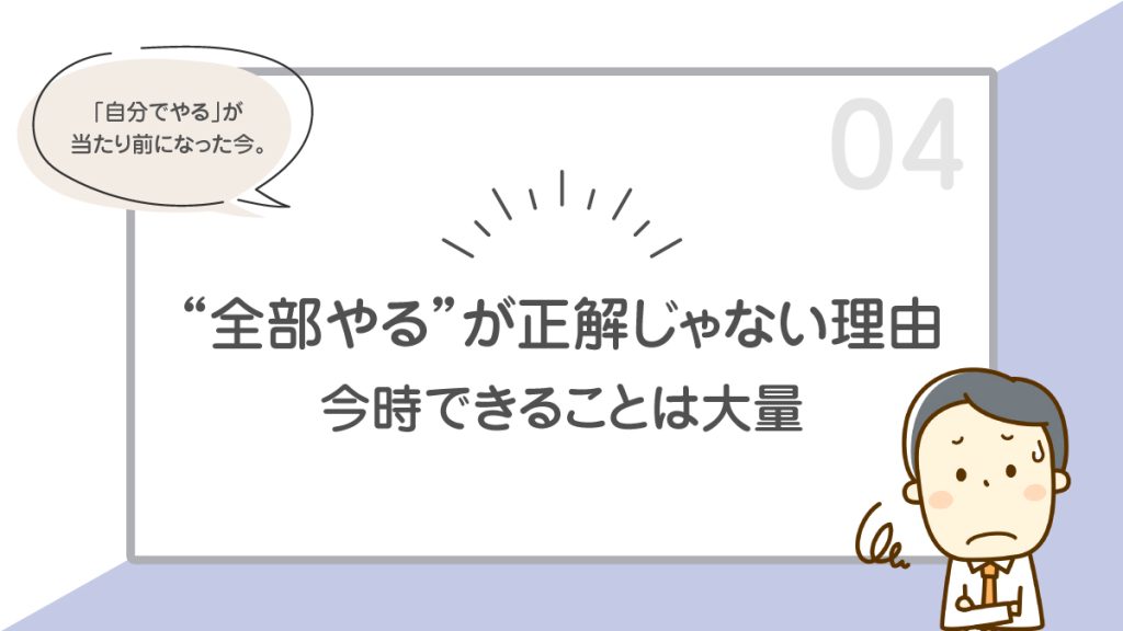 “全部やる”が正解じゃない理由